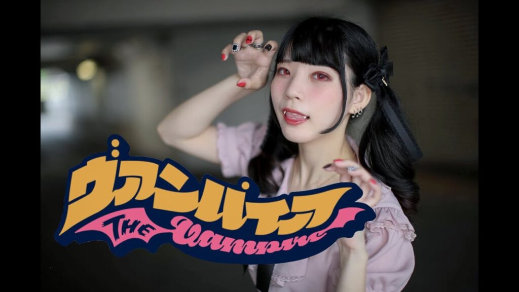 踊ってみた紹介！【りりか】ヴァンパイア 踊ってみた