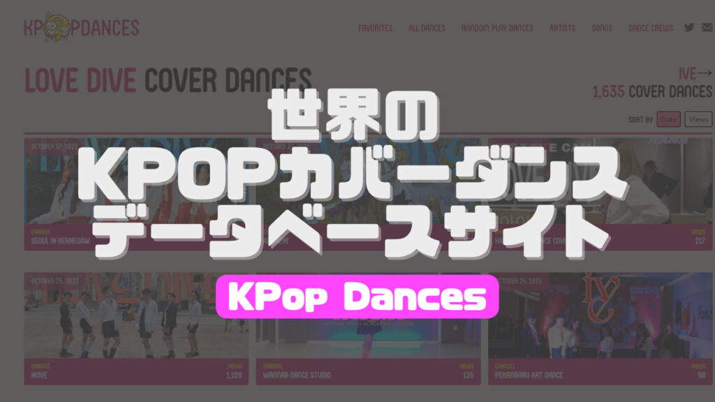 【おすすめ】世界のK-POPカバーダンス動画のデータベースサイト”KPop Dances”