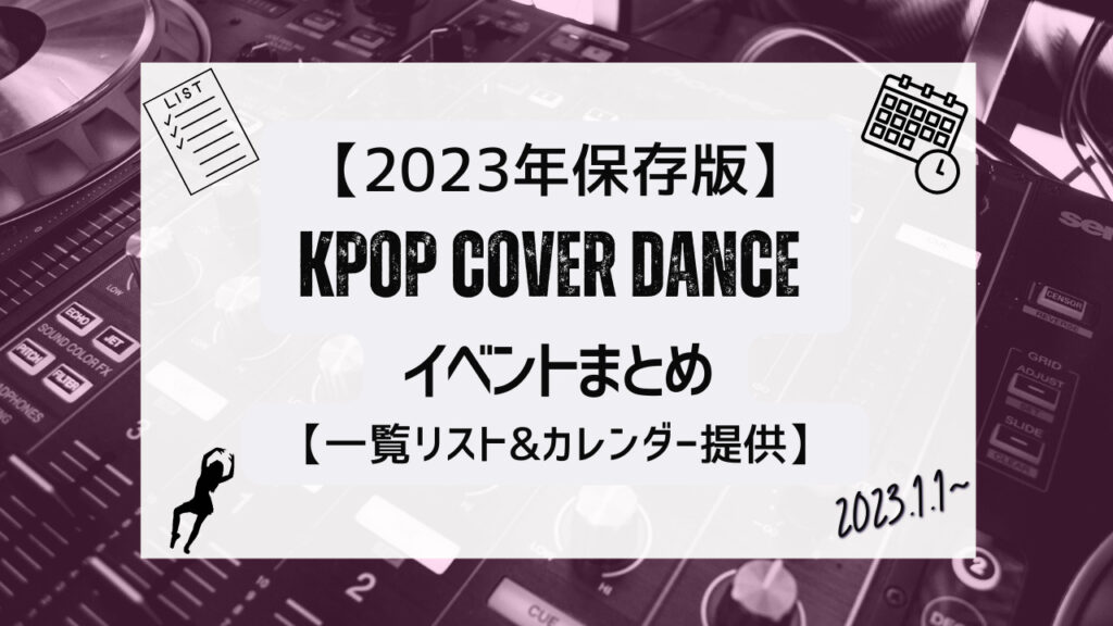 【2023年1月最新版】K-POPカバーダンスイベントまとめ【一覧リスト&カレンダー提供】