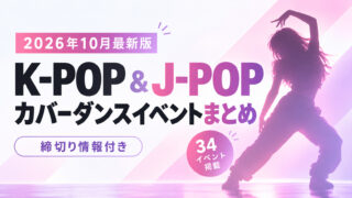 【2026年10月最新版】K-POP&J-POPカバーダンスイベントまとめ【一覧リスト・カレンダー提供】