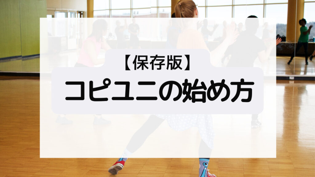 【保存版】コピユニの始め方！コピーダンス、カバーダンスとは？募集から運営方法まで解説