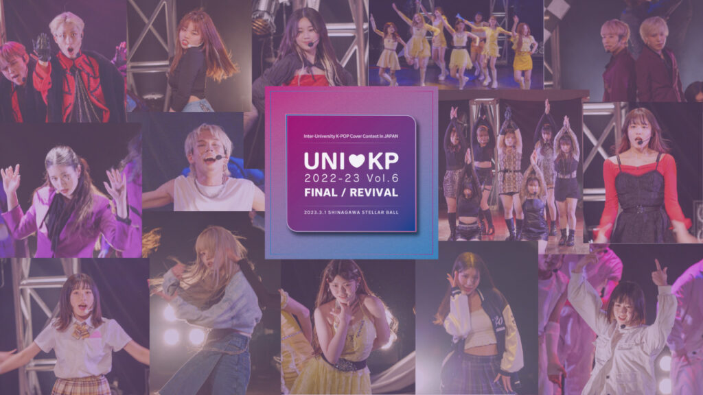 【ガルプラ出演・川口ゆりな登壇】大学対抗K-POPカバーサークルコンテスト「UNIKP2022-23 Vol.6 FINAL(決勝戦)」に潜入！