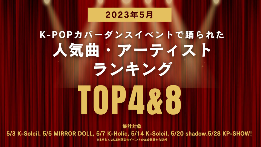 K-POPカバーダンスイベントで踊られたアーティスト&曲ランキング！１位はあの曲？（23年5月分）
