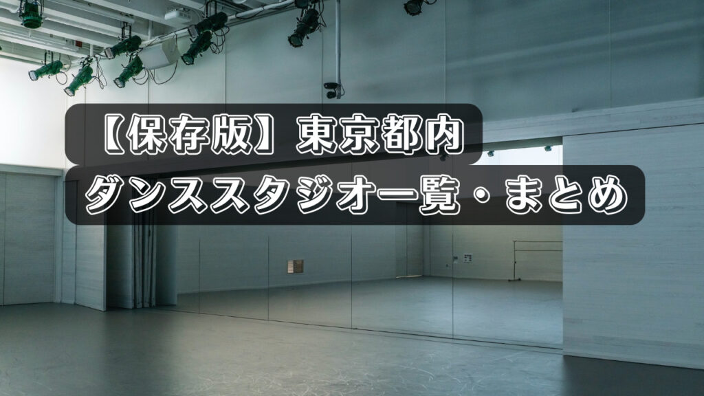 【2026年最新版】練習に使える都内のダンススタジオ・レンタルスタジオ一覧・まとめ