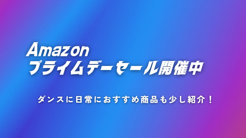 Amazonプライムデーセール開始！ダンスにも日常にも使えるバッテリー、Bluetoothスピーカー、イヤホンなど要チェック！