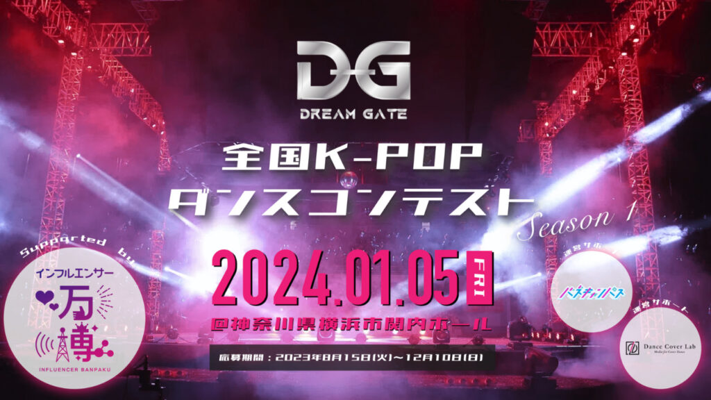 12月の審査員発表！【全国K-POPダンスコンテスト~Dream Gate~】2024年1月に遂に本番！