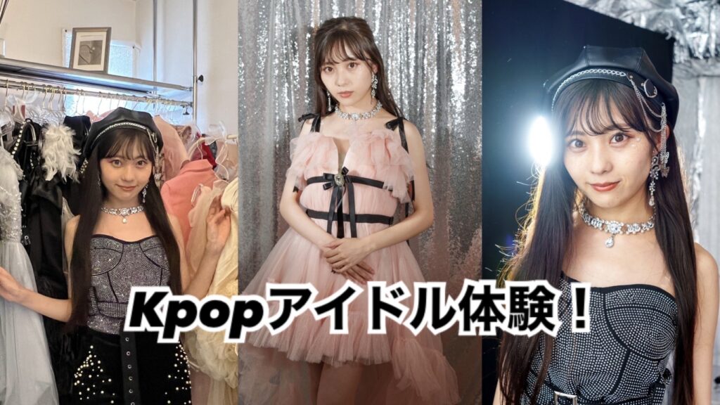 【評判・口コミ】K-POPアイドルに変身体験！新大久保のフォトスタジオ「stage A」に潜入取材！写真・動画でレポート！