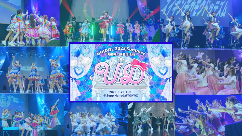 【私立恵比寿中学が登場！】大学対抗女子大生アイドルコピーダンス日本一決定戦　UNIDOL 2023 Summer決勝戦／敗者復活戦に潜入！出演者へのインタビューも掲載！