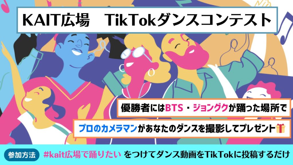 【新イベント】BTSジョングク氏も踊った「KAIT広場」のダンスコンテスト参加者募集中！