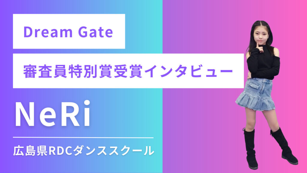 【インタビュー】第一回 全国K-POPダンスコンテスト Dream Gate で活躍のNeRiさん！