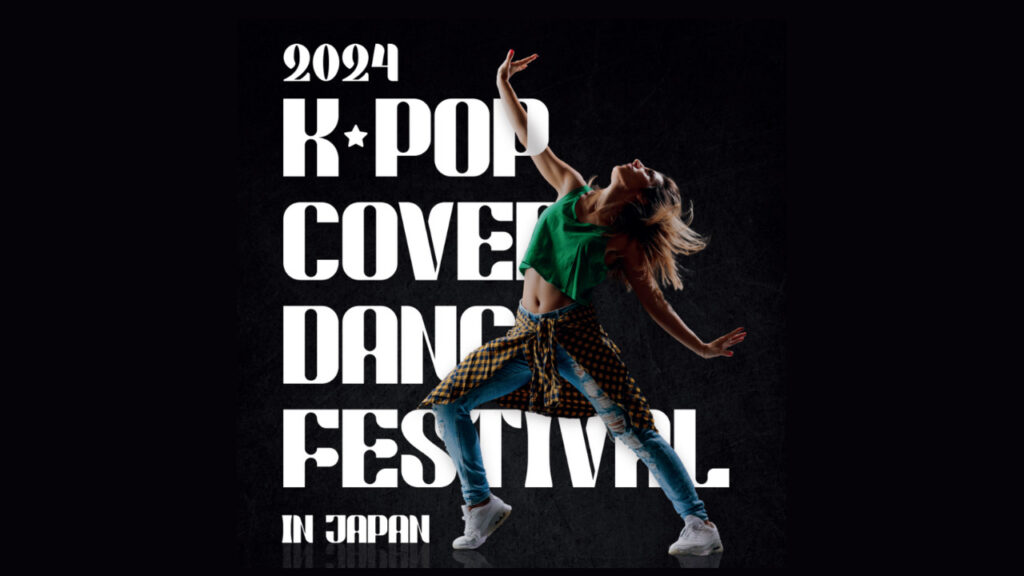 【応募方法まとめ】「2024 K-POP COVER DANCE FESTIVAL in Japan」の募集開始。優勝チームは韓国で開催される世界大会へ出場可能！