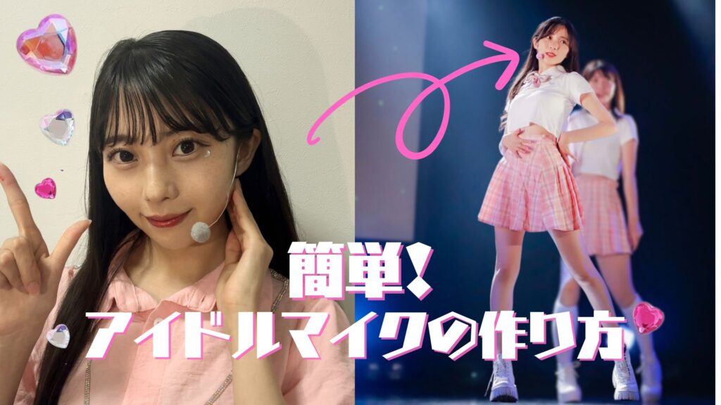 【アイドルなりきり企画】カバーダンスのクオリティup！100円ショップの材料だけで完成◎アイドルマイクの作り方