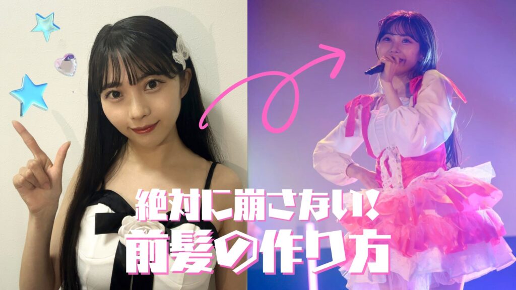 【アイドルなりきり企画】絶対に崩れない！アイドル前髪の作り方