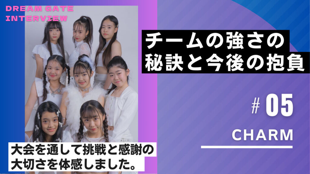 【インタビュー】第二回 全国K-POPダンスコンテスト Dream Gate で活躍のCHARMさん！