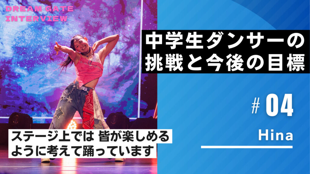 【インタビュー】第二回 全国K-POPダンスコンテスト Dream Gate で活躍のHinaさん！