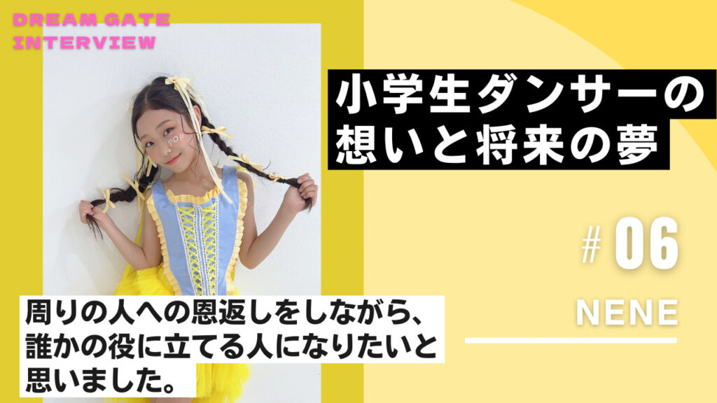 【インタビュー】第二回 全国K-POPダンスコンテスト Dream Gate で活躍のNENEさん！