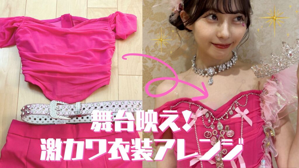 【アイドルなりきり企画】ステージ映え間違いなし！アイドル衣装アレンジ