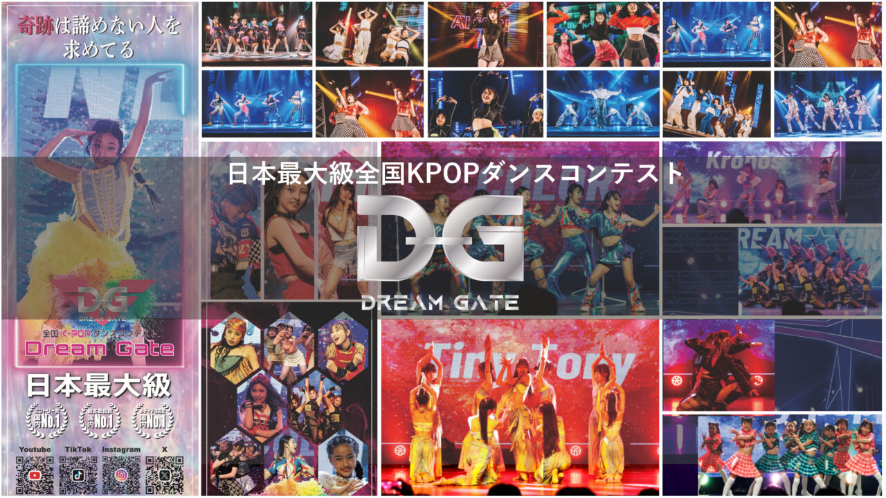 保護中: 【インタビュー】全国K-POPダンスコンテスト Dream Gate Season4 いよいよ応募開始へ！主催者に直撃！次回大会最新情報など語る