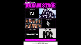 【速報】4/16募集開始！[KCON JAPAN 2026] DREAM STAGE（ドリームステージ）！INI、JO1、ZEROBASEONEとステージで共演するチャンス！