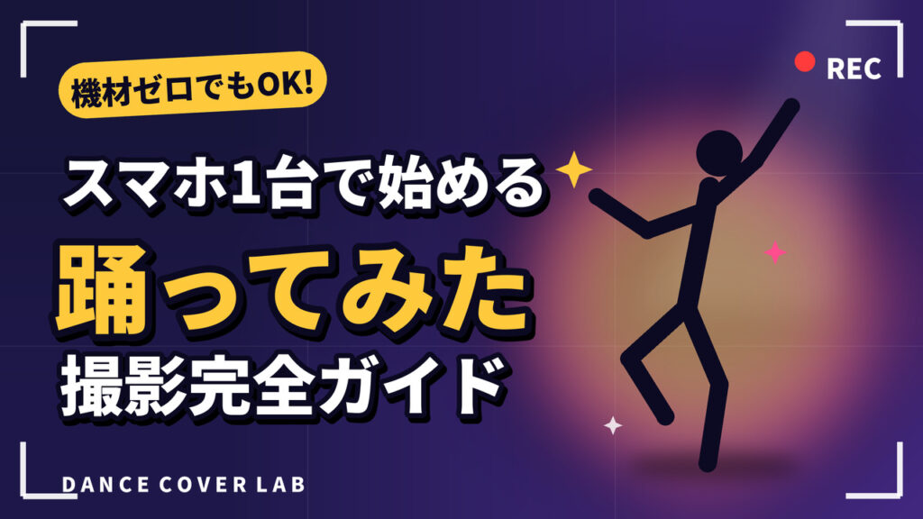 スマホ1台で始める「踊ってみた」撮影完全ガイド|機材ゼロでも高クオリティに見せるコツ