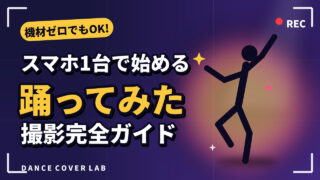 スマホ1台で始める「踊ってみた」撮影完全ガイド|機材ゼロでも高クオリティに見せるコツ