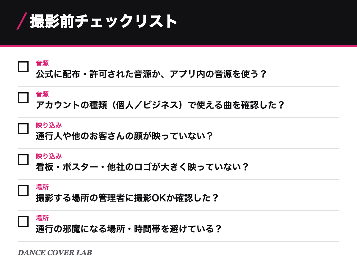 撮影前チェックリスト
