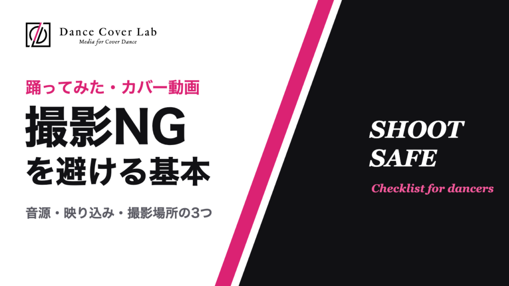 踊ってみた・カバー動画の撮影NGを避ける基本｜音源の著作権・映り込み・撮影場所の許可